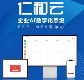 仁和云企業AI數字系統ERP+MES雙核心 中國原創軟件技術走向世界